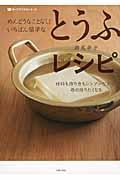 めんどうなことなし！いちばん簡単なとうふレシピ