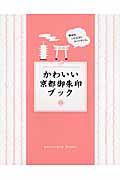 かわいい京都御朱印ブック
