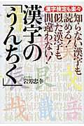 本 コミック 知らない漢字も読める 似た漢字も間違わない 漢字の うんちく 岩男忠幸 オンライン書店honya Club Com