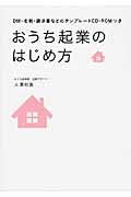 おうち起業のはじめ方