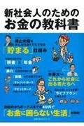 新社会人のためのお金の教科書 / 4か月で「お金に困らない生活」が完成!