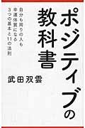 ポジティブの教科書