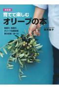 育てて楽しむオリーブの本 / 地植え・鉢植え オリーブ品種図鑑 実の収穫・食べ方