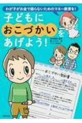 子どもにおこづかいをあげよう! / わが子がお金で困らないためのマネー教育を!