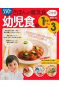 きほんの離乳食 幼児食期 / 1才半~3才ごろ 完全版