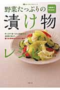 野菜たっぷりの漬け物レシピ / 冷蔵庫で作りおき! 作ってすぐ食べられる浅漬けから本格漬け物まで、驚くほど簡単なレシピでご紹介