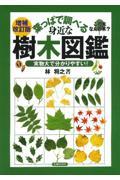 葉っぱで調べる身近な樹木図鑑 増補改訂版 / 実物大で分かりやすい!