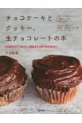 チョコケーキとクッキー、生チョコレートの本