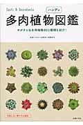 多肉植物ハンディ図鑑 / サボテン&多肉植物800種類を紹介!