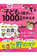 マンガで読む子どもが１８才までに１０００万円貯める本
