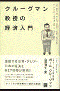 クルーグマン教授の経済入門