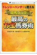 トレジャーハンターが教える競馬ブック最高のお宝馬券術