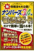 ナンバーズ３と４が「億万長者ボード」だけで簡単に当たる本！