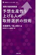 競馬の最高戦略書　予想生産性を上げる人の取捨選択の技術