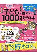 マンガで読む子どもが１８才までに１０００万円貯める本