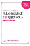日本化粧品検定１級対策テキストコスメの教科書