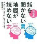 話を聞かない男、地図が読めない女