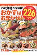 この食材さえあれば!おかずはおまかせ!226レシピ / おいも・ごぼう・れんこん・きのこ・大根・鮭・白菜