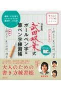 武田双葉式ボールペン字＆筆ペン字練習帳