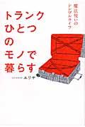 トランクひとつのモノで暮らす / 魔法使いのシンプルライフ