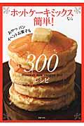 ホットケーキミックスなら簡単!300レシピ