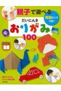 親子で遊べるだいにんきおりがみ100 / 育脳ヒントつき!