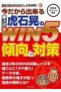 今だから出来る東スポ虎石晃のＷＩＮ５傾向と対策