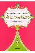 恋とお金の神さまに教えてもらった魔法の赤風水