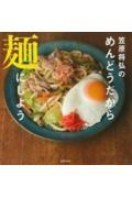 笠原将弘のめんどうだから麺にしよう