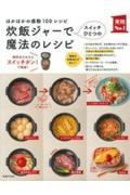 炊飯ジャーでスイッチひとつの魔法のレシピ / ほかほかの感動100レシピ