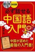 必ず話せる中国語入門 / 決定版