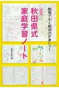秋田県式家庭学習ノート 最新版 / 勉強グセと創造力が身につく