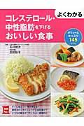 よくわかるコレステロール・中性脂肪を下げるおいしい食事 / ボリュームたっぷり145レシピ