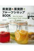 果実酒・果実酢・フルーツシロップＢＯＯＫ