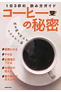 コーヒーの秘密 / 1日3杯の飲み方ガイド