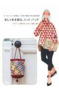 おしゃれを彩る、ニットバッグ / クールジャパン再発見。かぎ針で編む日本の伝統文様