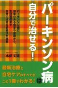 パーキンソン病は自分で治せる！