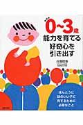 ０～３歳能力を育てる好奇心を引き出す