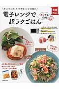 電子レンジで超ラクごはん / 忙しい人にぴったりの時短レシピを満載!