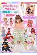 ハンカチでつくる!リカちゃんお洋服BOOK あこがれのドレス・コレクション