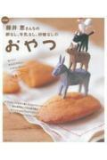 藤井恵さんちの卵なし、牛乳なし、砂糖なしのおやつ 新装版