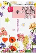 誕生花と幸せの花言葉366日 新装版 / あなたと大切な人に贈る幸福の花図鑑