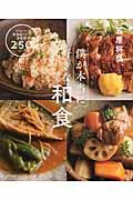 僕が本当に好きな和食 / 毎日食べたい笠原レシピの決定版!250品