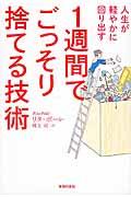 １週間でごっそり捨てる技術