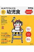 はじめてママ&パパのすくすく幼児食 / 1才~5才の成長を支える食事はこの1冊で安心!