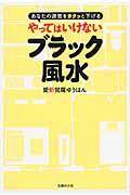 やってはいけないブラック風水