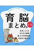 育脳まとめ。 / 3才までにやっておきたいこと全部