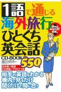 １語で通じる海外旅行ひとくち英会話ＣＤ‐ＢＯＯＫ