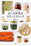 余った野菜はささっとストック / 即うまレシピ77つき