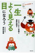 スーパードクターと学ぶ一生よく見える目になろう